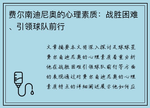 费尔南迪尼奥的心理素质：战胜困难、引领球队前行