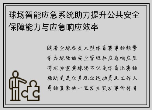 球场智能应急系统助力提升公共安全保障能力与应急响应效率