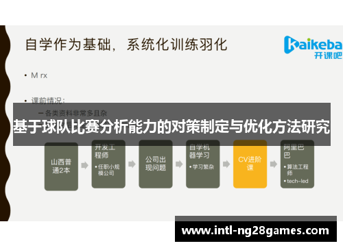 基于球队比赛分析能力的对策制定与优化方法研究