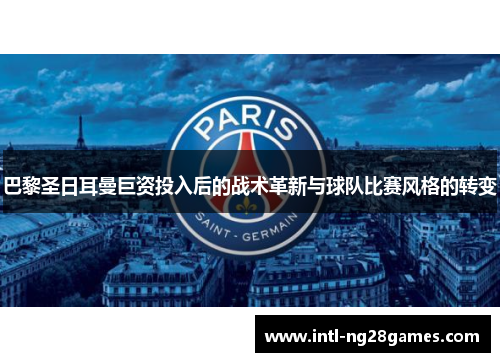巴黎圣日耳曼巨资投入后的战术革新与球队比赛风格的转变