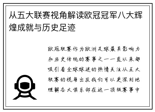从五大联赛视角解读欧冠冠军八大辉煌成就与历史足迹