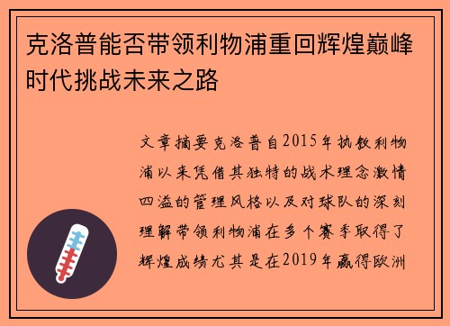 克洛普能否带领利物浦重回辉煌巅峰时代挑战未来之路