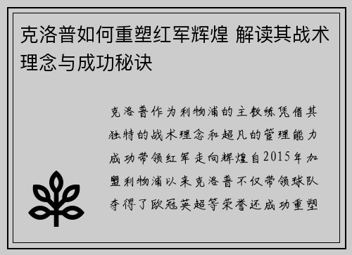 克洛普如何重塑红军辉煌 解读其战术理念与成功秘诀