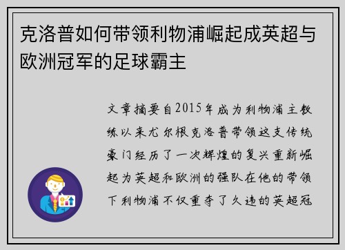 克洛普如何带领利物浦崛起成英超与欧洲冠军的足球霸主