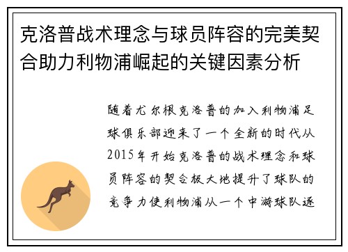 克洛普战术理念与球员阵容的完美契合助力利物浦崛起的关键因素分析