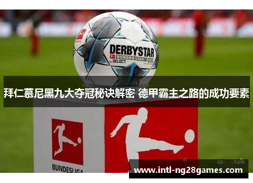 拜仁慕尼黑九大夺冠秘诀解密 德甲霸主之路的成功要素