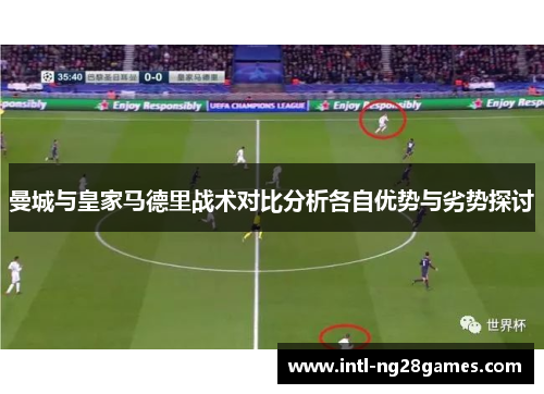 曼城与皇家马德里战术对比分析各自优势与劣势探讨