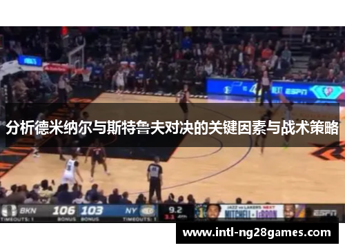 分析德米纳尔与斯特鲁夫对决的关键因素与战术策略