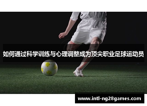 如何通过科学训练与心理调整成为顶尖职业足球运动员
