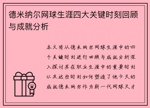 德米纳尔网球生涯四大关键时刻回顾与成就分析