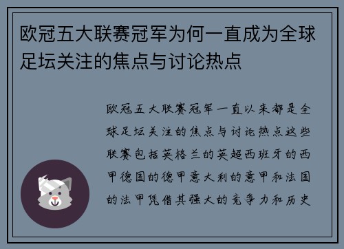 欧冠五大联赛冠军为何一直成为全球足坛关注的焦点与讨论热点