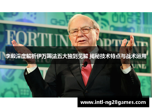 李毅深度解析伊万踢法五大独到见解 揭秘技术特点与战术运用