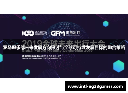 罗马俱乐部未来发展方向探讨与全球可持续发展目标的融合策略