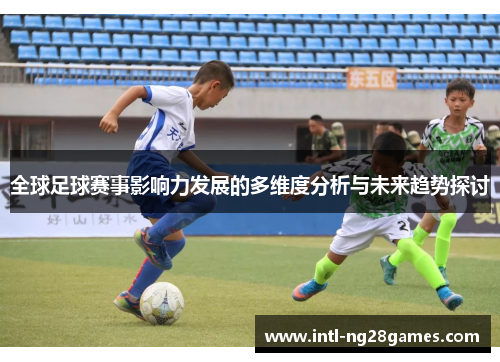全球足球赛事影响力发展的多维度分析与未来趋势探讨