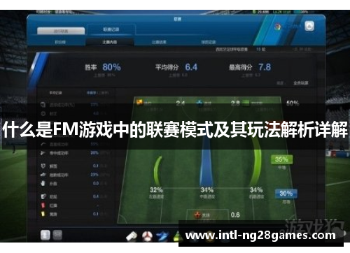 什么是FM游戏中的联赛模式及其玩法解析详解