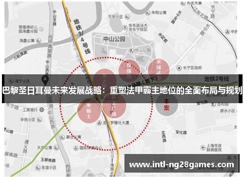 巴黎圣日耳曼未来发展战略：重塑法甲霸主地位的全面布局与规划