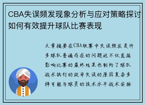 CBA失误频发现象分析与应对策略探讨如何有效提升球队比赛表现