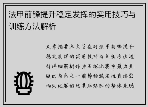 法甲前锋提升稳定发挥的实用技巧与训练方法解析