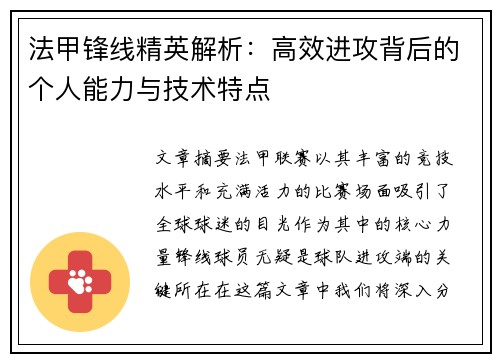 法甲锋线精英解析：高效进攻背后的个人能力与技术特点