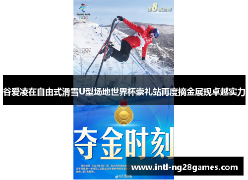谷爱凌在自由式滑雪U型场地世界杯崇礼站再度摘金展现卓越实力
