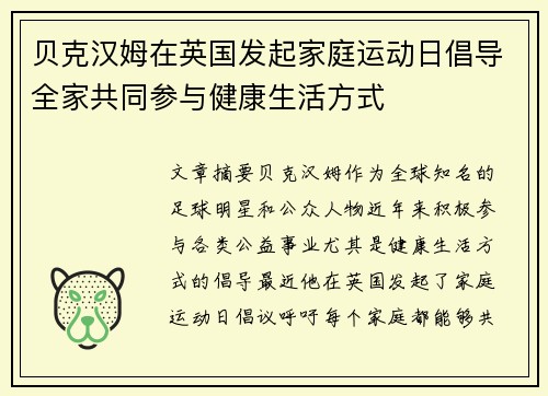 贝克汉姆在英国发起家庭运动日倡导全家共同参与健康生活方式
