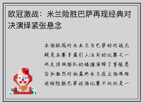 欧冠激战：米兰险胜巴萨再现经典对决演绎紧张悬念