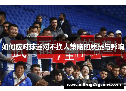 如何应对球迷对不换人策略的质疑与影响