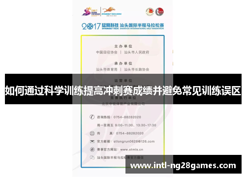如何通过科学训练提高冲刺赛成绩并避免常见训练误区