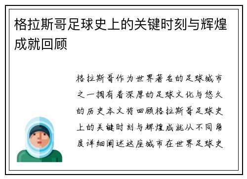 格拉斯哥足球史上的关键时刻与辉煌成就回顾