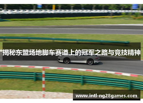 揭秘东盟场地脚车赛道上的冠军之路与竞技精神