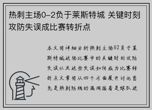 热刺主场0-2负于莱斯特城 关键时刻攻防失误成比赛转折点