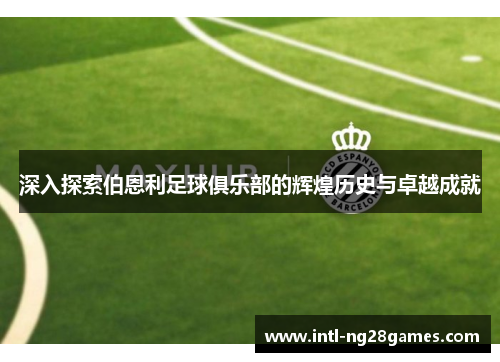 深入探索伯恩利足球俱乐部的辉煌历史与卓越成就
