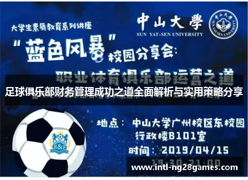 足球俱乐部财务管理成功之道全面解析与实用策略分享