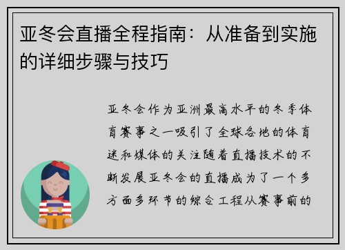 亚冬会直播全程指南：从准备到实施的详细步骤与技巧