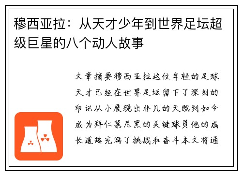 穆西亚拉：从天才少年到世界足坛超级巨星的八个动人故事