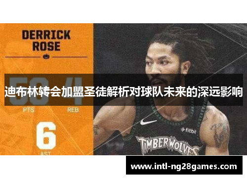 迪布林转会加盟圣徒解析对球队未来的深远影响