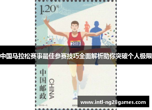中国马拉松赛事最佳参赛技巧全面解析助你突破个人极限