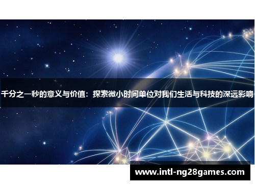 千分之一秒的意义与价值：探索微小时间单位对我们生活与科技的深远影响