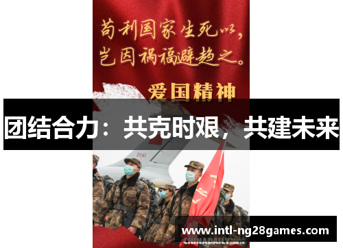 团结合力：共克时艰，共建未来