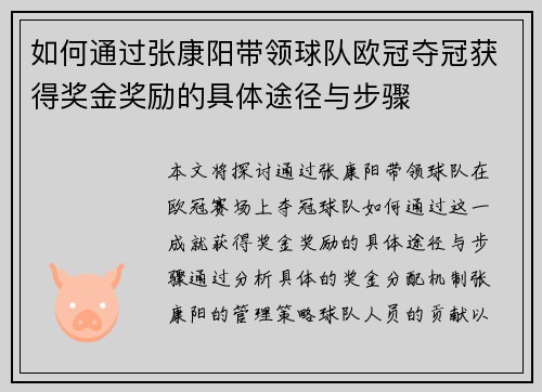 如何通过张康阳带领球队欧冠夺冠获得奖金奖励的具体途径与步骤