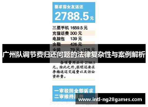 广州队调节费归还问题的法律复杂性与案例解析