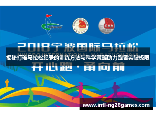 揭秘打破马拉松纪录的训练方法与科学策略助力跑者突破极限