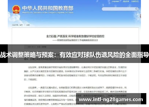 战术调整策略与预案：有效应对球队伤退风险的全面指导