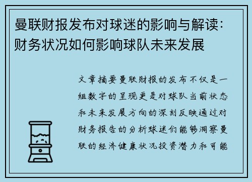 曼联财报发布对球迷的影响与解读：财务状况如何影响球队未来发展