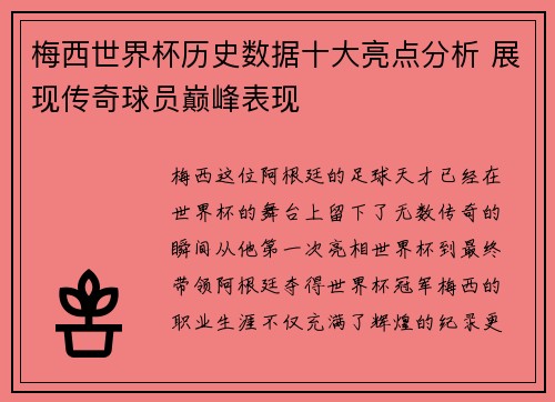 梅西世界杯历史数据十大亮点分析 展现传奇球员巅峰表现