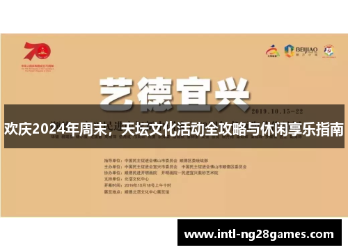 欢庆2024年周末，天坛文化活动全攻略与休闲享乐指南