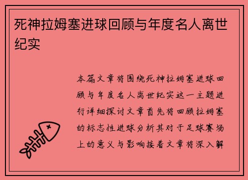 死神拉姆塞进球回顾与年度名人离世纪实