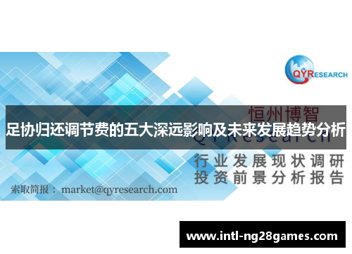 足协归还调节费的五大深远影响及未来发展趋势分析