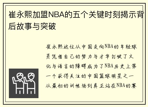 崔永熙加盟NBA的五个关键时刻揭示背后故事与突破