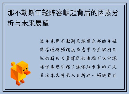 那不勒斯年轻阵容崛起背后的因素分析与未来展望